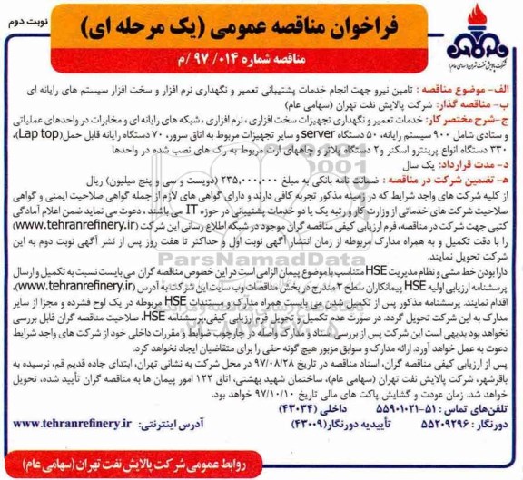 فراخوان مناقصه عمومی یک مرحله ای ,  فراخوان مناقصه تامین نیرو جهت انجام خدمات پشتیبانی تعمیر و نگهداری و.... نوبت دوم