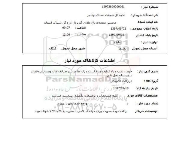 استعلام,استعلام خرید، نصب و راه اندازی چراغ لنترن و پایه ها در بندر صیادی هاله و بساتین 