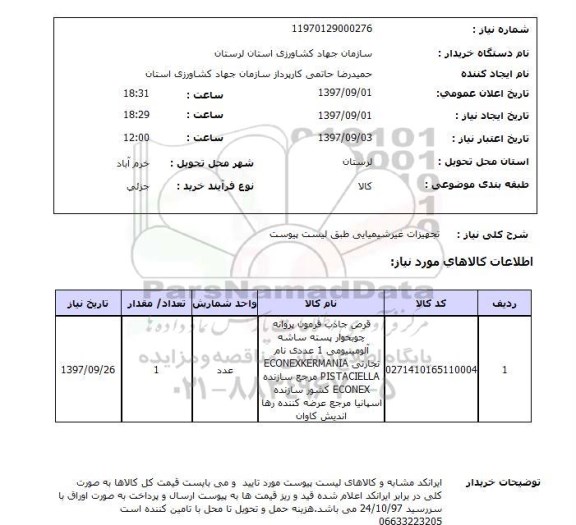 استعلام,تجهیزات غیرشیمیایی