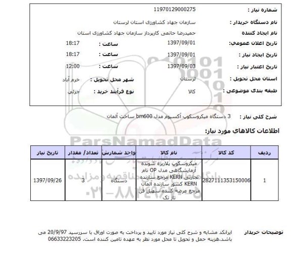 استعلام, دستگاه میکروسکوپ آکسیوم