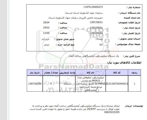 استعلام,استعلام یک دستگاه میکروسکوپ آزمایشگاهی ساخت آلمان 