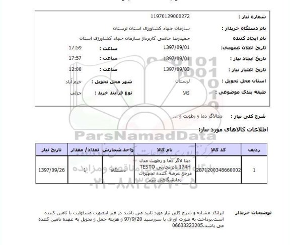 استعلام, دیتالاگر دما و رطوبت و..