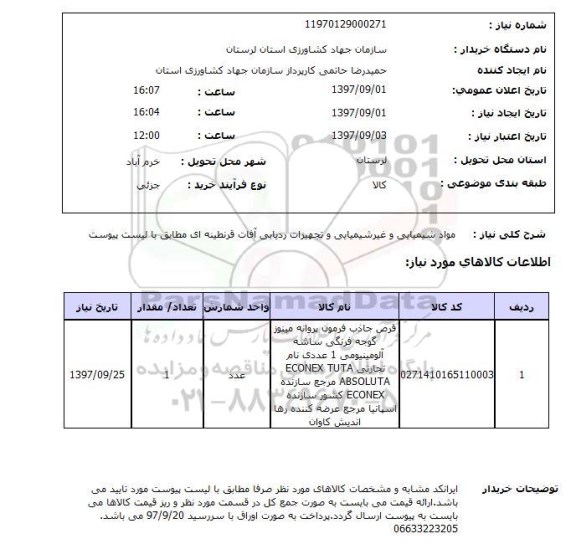 استعلام, استعلام مواد شیمیایی و غیرشیمیایی و  ...