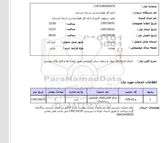 استعلام, استعلام اجرای ام دی اف دیوار و سقف سالن کنفرانس