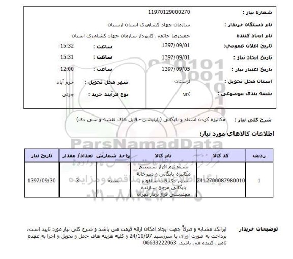 استعلام , استعلام مکانیزه کردن اسناد و بایگانی 