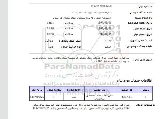 استعلام , استعلام ساخت و حصارکشی مرکز خدمات