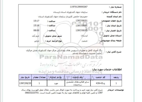 استعلام , استعلام رنگ آمیزی کامل و تعمیرات سرویس های بهداشتی