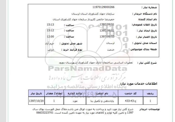 استعلام , استعلام  تعمیرات اساسی ساختمان اداری 