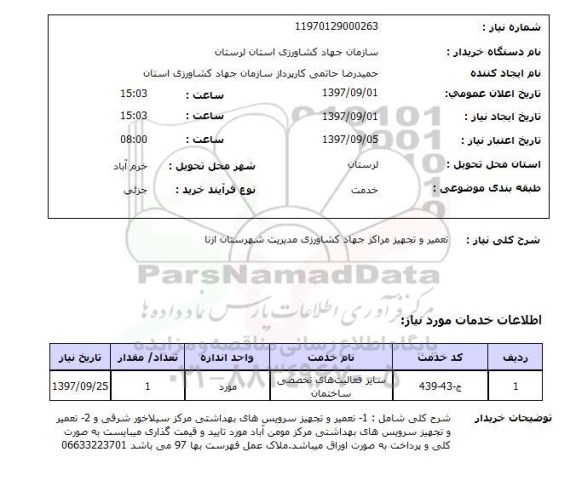 استعلام ,استعلام تعمیر و تجهیز مراکز 