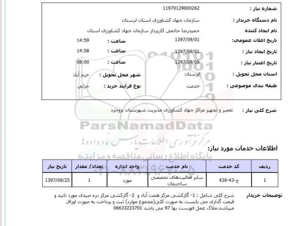 استعلام ,استعلام تعمیر و تجهیز مراکز 