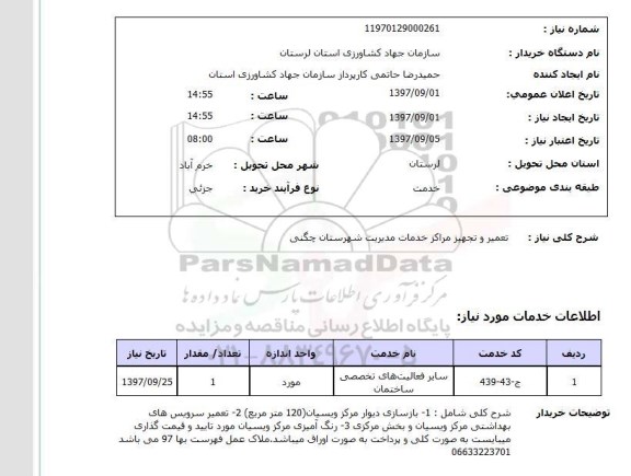 استعلام استعلام تعمیر و تجهیزات مراکز خدمات 
