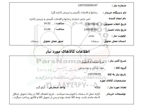 استعلام, استعلام مرغ منجمد 2 کیلویی