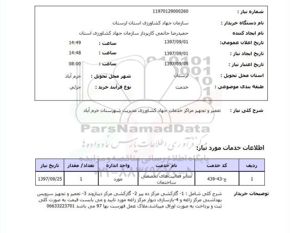 استعلام , استعلام تعمیر و تجهیز مراکز خدمات جهاد کشاورزی