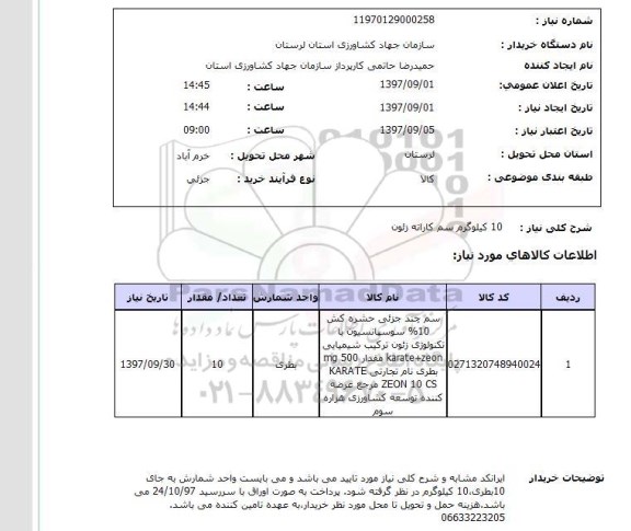 استعلام, استعلام 10 کیلوگرم سم کاراته زئون