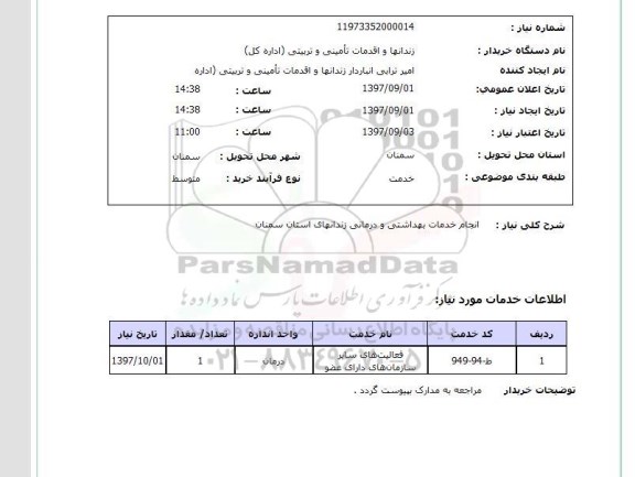 استعلام, استعلام انجام خدمات بهداشتی و درمانی 