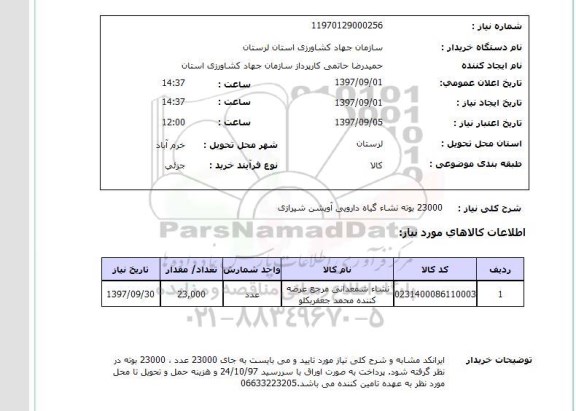 استعلام ,استعلام بوته  نشاء 