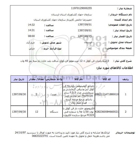 استعلام ,استعلام رادیاتور آلومینیومی 