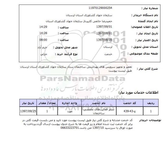 استعلام , استعلام تعمیر و تجهیز سرویس های بهداشتی ساختمان