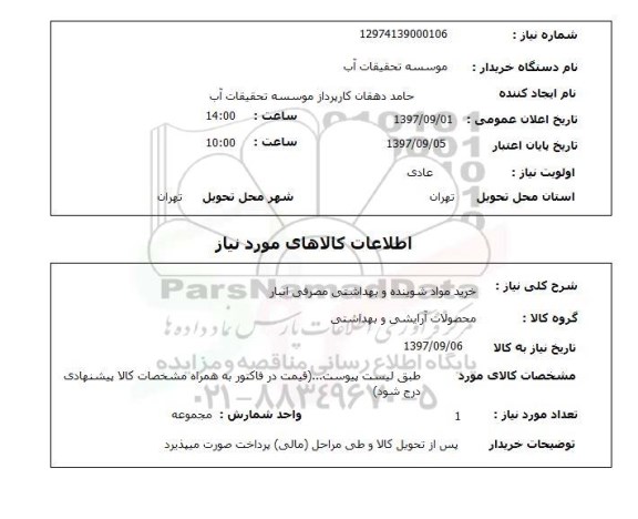 استعلام ,استعلام خرید مواد شوینده