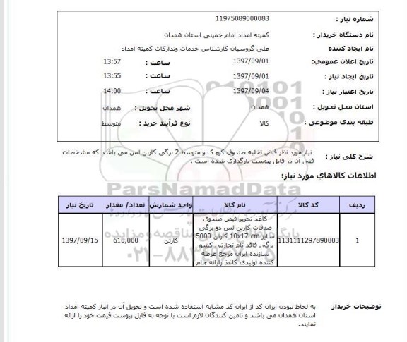 استعلام, استعلام کاغذ تحریر قبض صندوق صدقات 