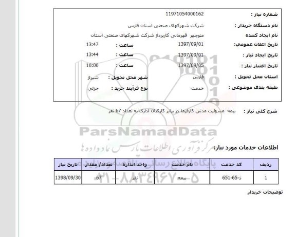 استعلام , استعلام بیمه مسولیت مدنی کارفرما در برابر کارکنان اداری 