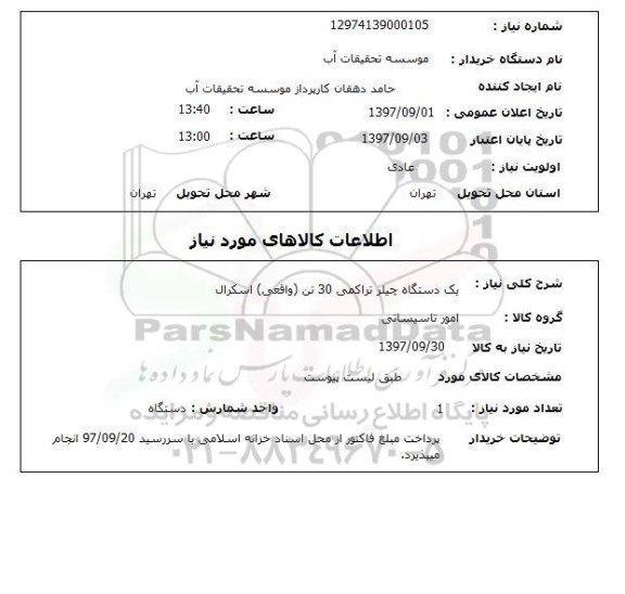 استعلام, استعلام یک دستگاه چیلر تراکمی