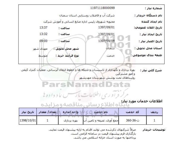 استعلام , استعلام  بهره برداری و نگهداری از تاسیسات و شبکه ها