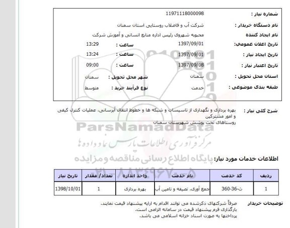 استعلام , استعلام  بهره برداری و نگهداری از تاسیسات و شبکه ها و 