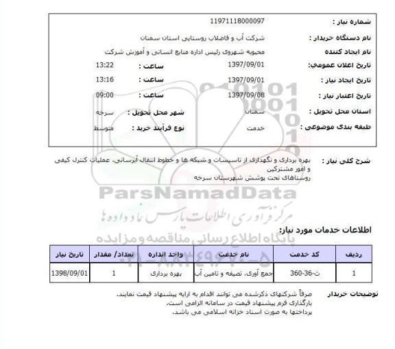 استعلام , استعلام  بهره برداری و نگهداری از تاسیسات و شبکه ها و 