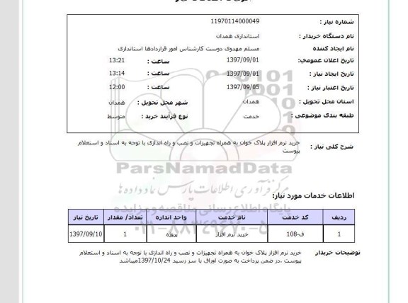 استعلام; استعلام خرید نرم افزار پلاک خوان به همراه تجهیزات و نصب
