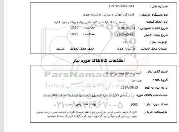 استعلام , استعلام  گرمکن شلوار ورزشی مردانه