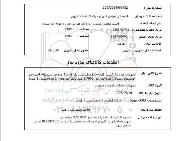 استعلام, تجهیزات مورد نیاز کشت گلخانه ...