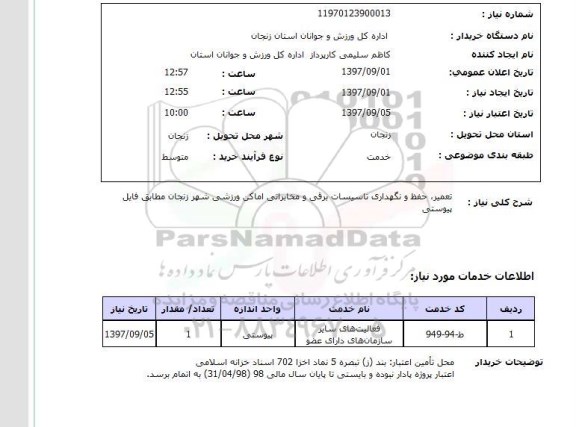 استعلام ,استعلام تعمیر، حفظ و نگهداری تاسیسات 
