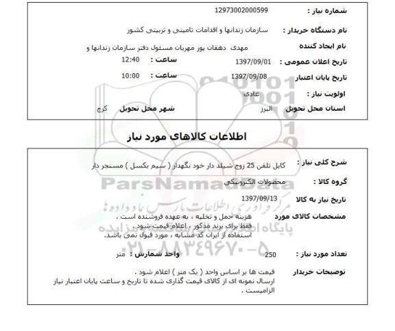 استعلام , استعلام کابل تلفن 25 زوج شلید دار خود نگهدار 