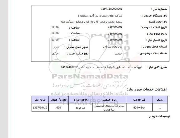 استعلام,استعلام ایزوگام ساختمان