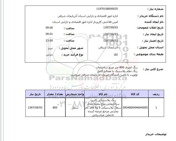 استعلام , استعلام رنگ آمیزی 800 متر مربع ساختمان 