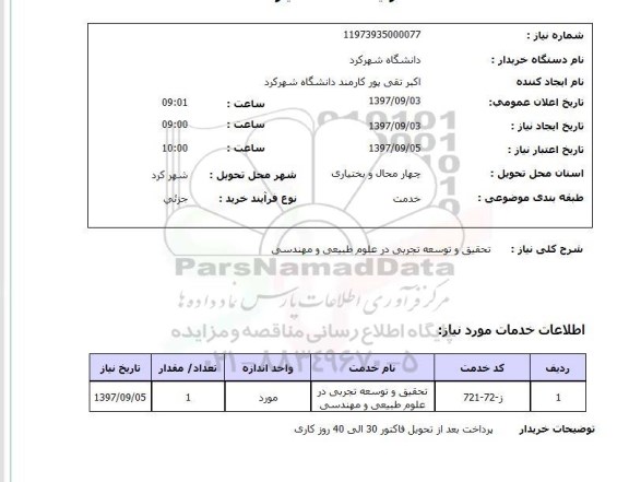 استعلام استعلام تحقیق و توسعه تجربی 