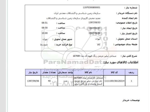 استعلام ,استعلام صندلی نیلپر چرمی رنگ قهوه ای