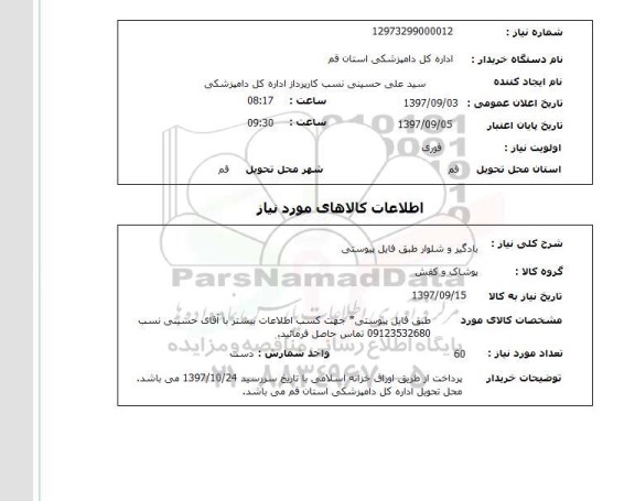 استعلام,استعلام   بادگیر و شلوار طبق فایل پیوستی