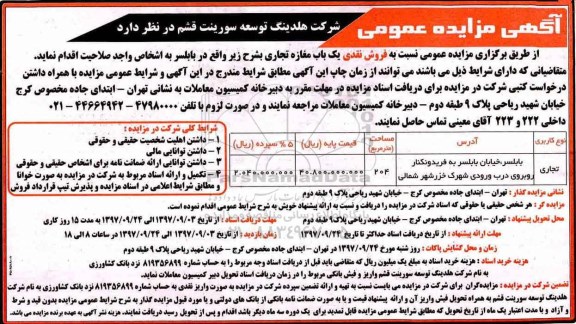 مزایده، مزایده فروش نقدی یک باب مغازه تجاری مساحت 204 مترمربع