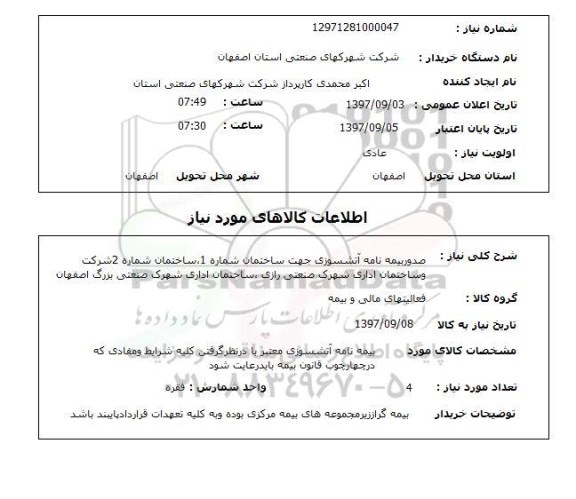 استعلام,استعلام صدور بیمه نامه آتش سوزی