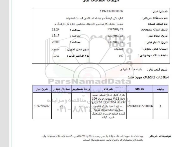 استعلام , استعلام باتری ...