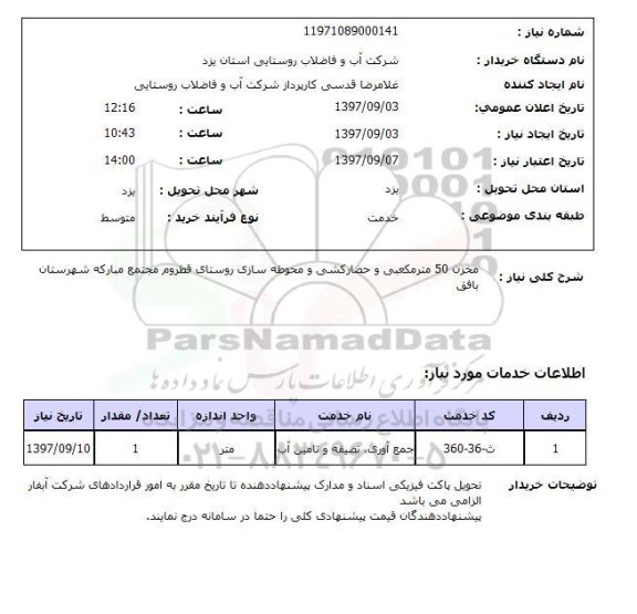 استعلام, مخزن 50 متر مکعبی و حصارکشی و محوطه سازی روستای