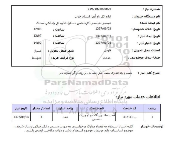 استعلام, استعلام نصب و راه اندازی پمپ آتش نشانی...