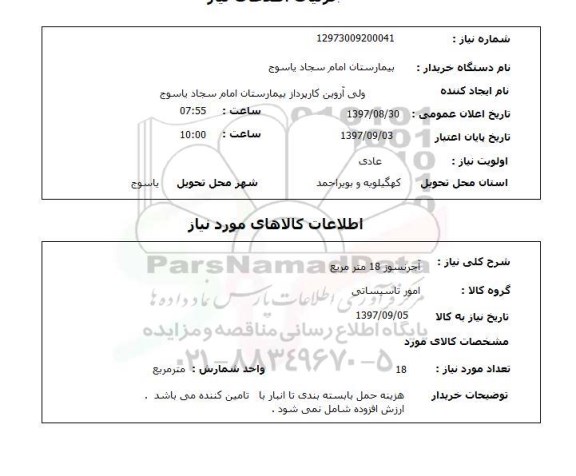 استعلام, استعلام  آجر نسوز 18 مترمربع 