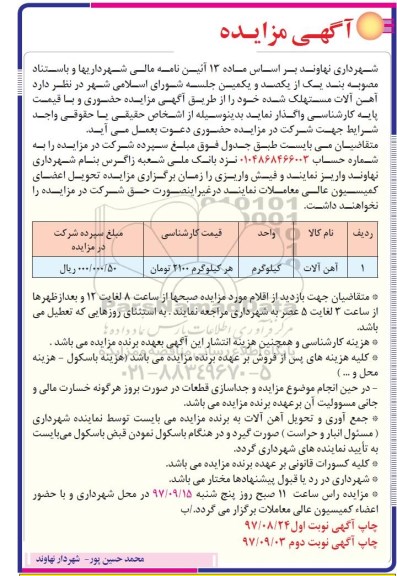 آگهی مزایده , مزایده آهن آلات مستهلک نوبت دوم 
