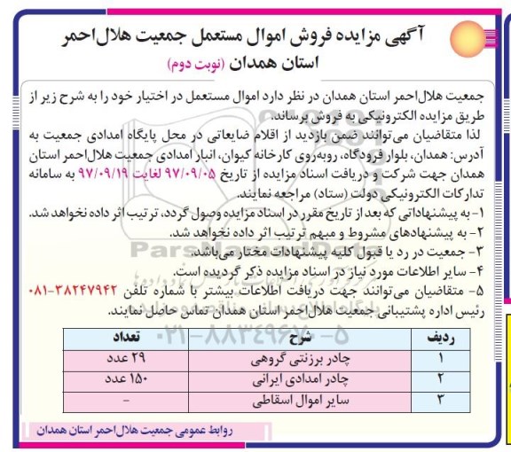 آگهی مزایده,مزایده فروش اموال مستعمل نوبت دوم