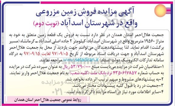 مزایده,مزایده فروش یک قطعه زمین مساحت 19560متر نوبت دوم