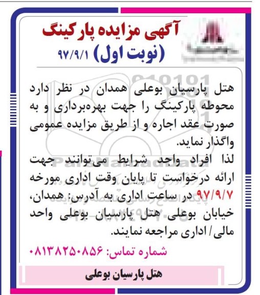 آگهی مزایده , مزایده اجاره محوطه پارکینگ