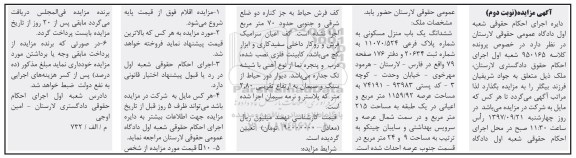 مزایده ،مزایده ششدانگ منزل مسکونی مساحت عرصه 1159.92متر نوبت دوم